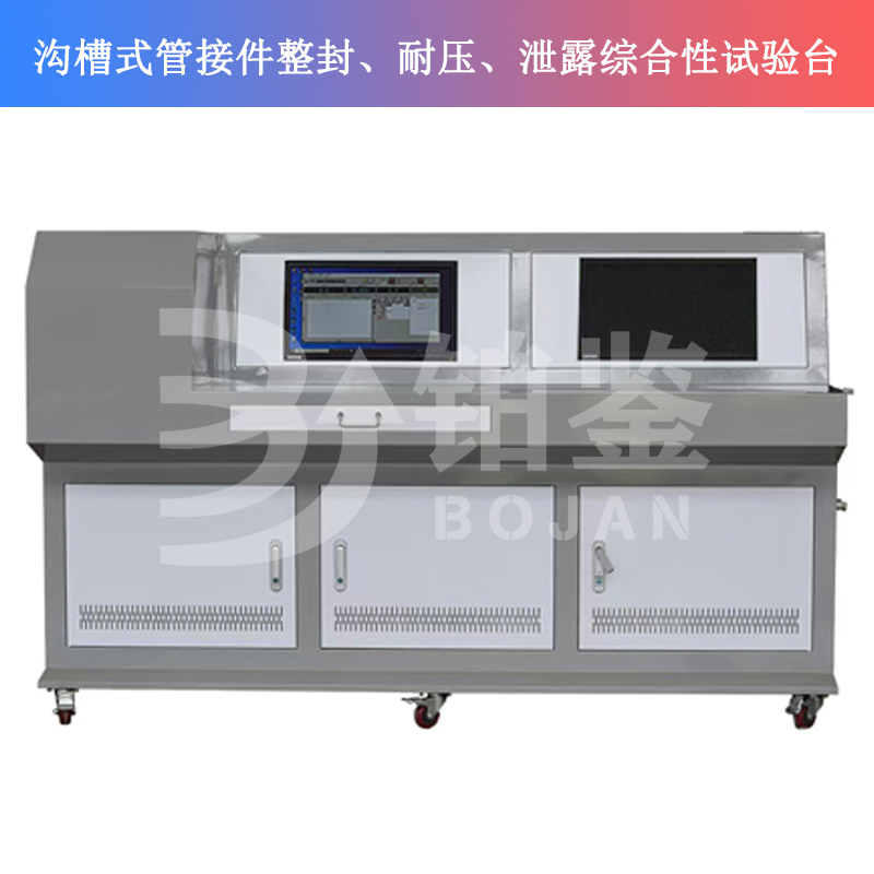 BJSQY-W10溝槽式管接件整封、耐壓、泄露綜合性試驗臺