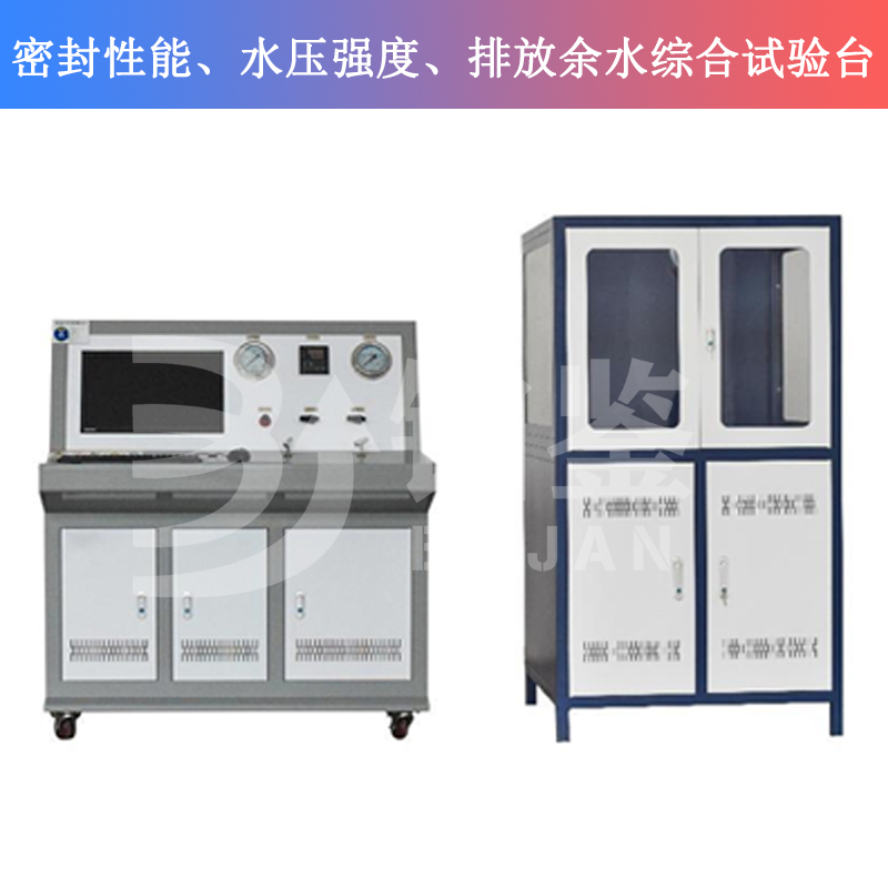 BJMSP-W密封性能、水壓強(qiáng)度、排放余水綜合試驗(yàn)臺(tái)